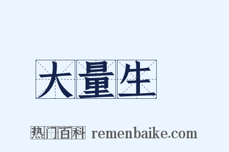 大量生產是什么意思的图片